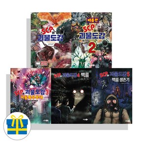 SCP와 괴물도감 1-5세트 전5권 백룸 생존기(사은품)