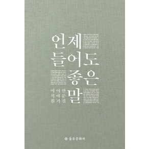 언제 들어도 좋은 말(개정판)