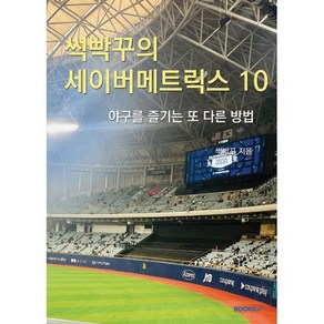 썩빡꾸의 세이버메트릭스 10, BOOKK(부크크), 박지훈 저