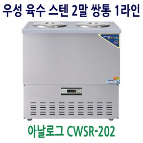 [우성] 업소용 냉장고 올스텐 육수냉장고 2말쌍통1라인 CWSR-202, CWSR-202[올스텐]