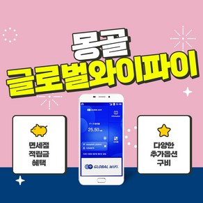 몽골 포켓와이파이 / 한국 택배 수령&반납 / 글로벌와이파이 / 데이터 / 와이파이, 1GB/일+노이즈캔슬링이어폰, 1개