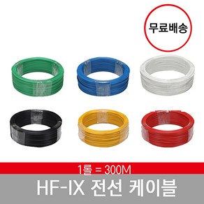 HFIX전선 전기선 케이블 1.5SQ 2.5SQ 4SQ 6SQ 10SQ 300M 1롤 1타 녹색 백색 청색 황색 흑색 적색 1.78 1.38 2.25MM, 1.5SQ 300M, 1개