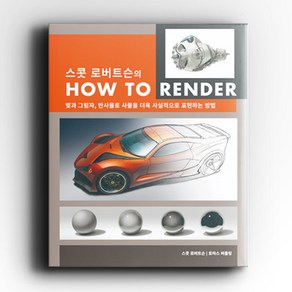 스콧 로버트슨의 How to Render