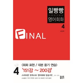 서장혁 일빵빵 스토리가 있는 영어회화 4, 1개