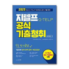 제이북스 시원스쿨 지텔프 G-TELP 공식 기출 청취 Level 2 5일 단기공략 문제집 교재 책, 단일상품단일상품