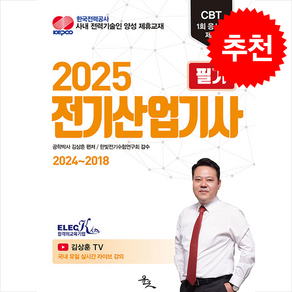 2025 김상훔 전기산업기사 필기 스프링제본 2권 (교환&반품불가)