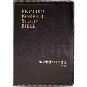 NIV 영한스터디성경 천연가죽 소단본 찬송가 없는 한영성경책 우피 다크브라운