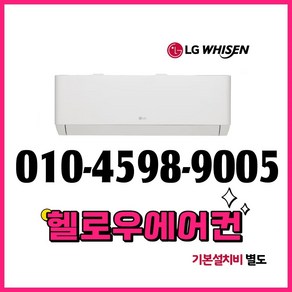 LG 24년 최신형 벽걸이 인버터 에어컨 6평형 실외기포함 전국설치 설치별도 [헬로우에어컨]