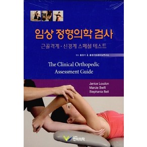 NSB9791186089323 새책-스테이책터 [임상 정형의학 검사] -근골격계 신경계 스페셜 테스트--한미의학-Janice Loudon 외 지음 홍정, 임상 정형의학 검사