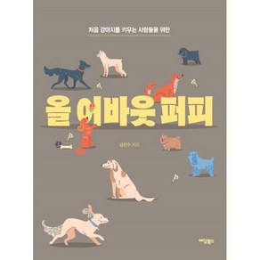 처음 강아지를 키우는 사람들을 위한올 어바웃 퍼피, 이담북스, 김진수