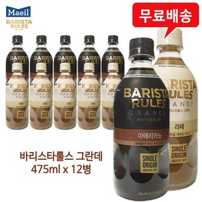 바리스타룰스 그란데 아메리카노6병+라떼6병/혼합