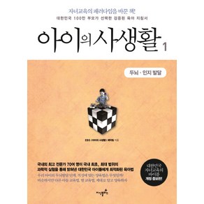 아이의 사생활 1: 두뇌 인지 발달:대한민국 100만 부모가 선택한 검증된 육아 지침서