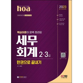 2023 hoa 핵심이론이 완벽 정리된 세무회계 2급 3급 한권으로 끝내기, 시대고시기획