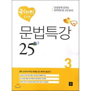 중학생을 위한 문법특강 25 3, 디딤돌교육(학습)