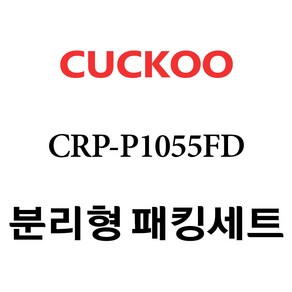 쿠쿠 CRP-P1055FD, 1개, 분리형고무패킹세트 단품만 X 1