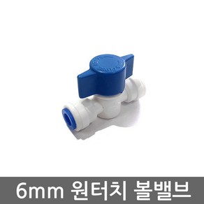 .. 세디(침전) 카본 중공사막(UF) 역삼투압(RO) 등 다양한 정수기 하우징 필터 케이스 세트, 1개, (6mm)볼밸브