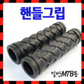 일반MTB용핸들그립/자전거핸들 자전거손잡이, MTB용 핸들그립, 1개