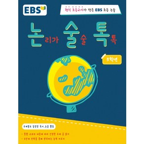 EBS 논술톡논리가 술술 톡톡 5학년:현직 초등교사가 만든 EBS 초등 논술