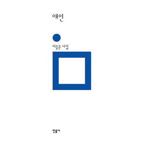 애인:이응준 시집, 민음사, 이응준