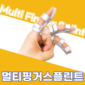 멀티핑거 손가락보호 손가락지지대 (Multi finge splint) MF 100, 1개