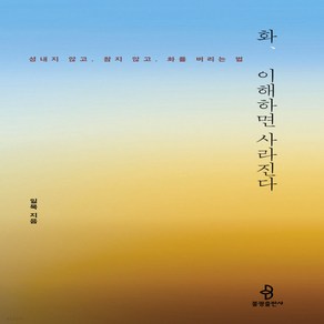 새책-스테이책터 [화 이해하면 사라진다] -성내지 않고 . 참지 않고 . 화를 버리는 법-불광출판사-일묵 지음, 화 이해하면 사라진다