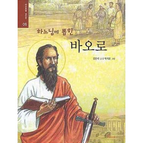 하느님께 뽑힌 바오로, 바오로딸