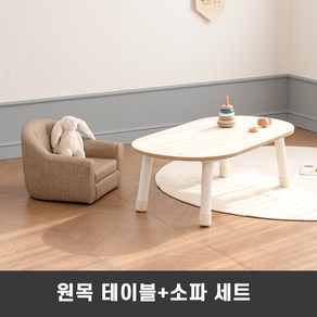 [루나스토리] 원목 와이드 유아 책상 의자 세트_높이선택, 상판+다리33cm, 네이처소파 1인 그레이, 베이지