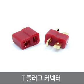 싸이피아 P45 T커넥터 플러그 암수1쌍 RC 배터리 드론 멀티콥터, 1개