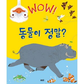 Wow동물이 정말:우리가 몰랐던 동물에 대한 놀라운 사실, 솔빛길