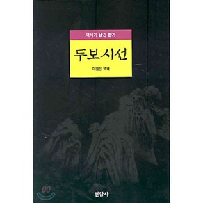 두보시선, 현암사, 두보 저/이원섭 역해