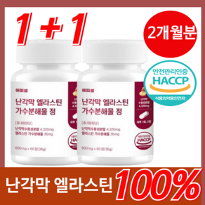 에피셀 난각막 엘라스틴 가수분해 식약청 HACCP 인증 난간막, 2개, 60정