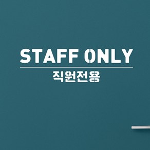 직원전용 스티커 매장스티커 스티커제작 주문제작 staff only, ST_01, 화이트