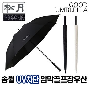 [송월우산] 송월 골프 퍼터 암막 장우산70 (베이지 검정/장우산/70cm x 8K(살대)/수동우산) 골프우산 암막우산 큰우산 시원한우산 대형우산 장마우산 남자양산 양우산