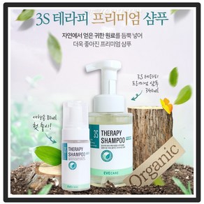 3S 테라피 프리미엄샴푸 340ML 자연원료 민감성 가려움증 빈모