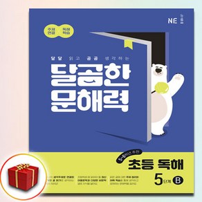 달곰한 문해력 5B