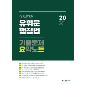 더 치밀해진유휘운 행정법 기출문제 요약노트(2021), 메가스터디교육