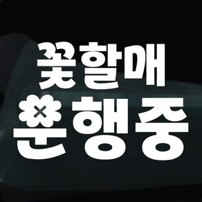 디자인황소 어르신운전중 고령운전 스티커 차량스티커 차량 자동차 데칼 시트지, 1개, 26 꽃할매운행중