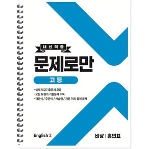 내신적중 문제로만 고등 영어2 비상 홍민표 (2024년용)