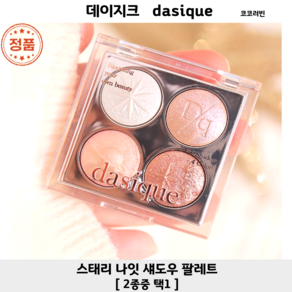 [코코러빈] 데이지크dasique 스태리 나잇 섀도우 팔레트 DASIQUE 홀리데이 스테리나잇 에디션, 1개, 문라이트