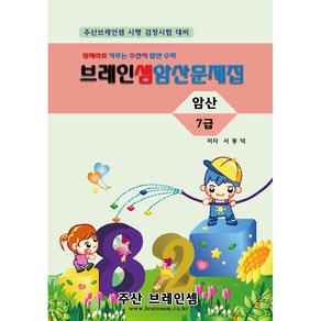 암산7급 연습문제집 - 브레인셈 유튜브 무료 강의로 주산암산 수업을 시작하세요.( 3시까지 주문된 교재는 발송됨), 암산7급 문제집