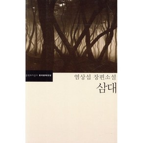 삼대, 문학과지성사, <염상섭> 저/<정호웅> 편