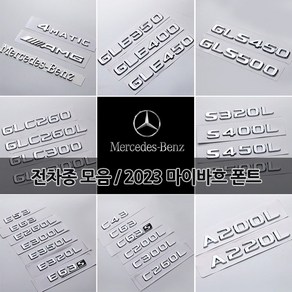 벤츠 트렁크 이니셜 레터링 엠블럼 신형 2023 마이바흐 폰트 S580 S680 GLS600 C E S CLA CLS GLA GLB GLC GLE GLS 튜닝 용품, 02-CLS400, G타입 CLS클래스