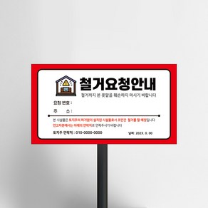 관계자외 외부인 출입제한 안내판 미허가 건물 불법 시설물 철거요청 공고 표시 매립식 표지판 불법 건물 시설 접근금지 제한구역 표지, 01_파이프없음(안내판만), 1개