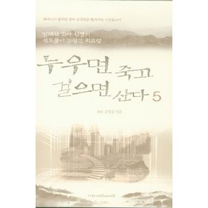 누우면 죽고 걸으면 산다 5:방태산 화타 선생의 신토불이 간질환 치료법, 사람과사람, 9788985541992, 김영길 저