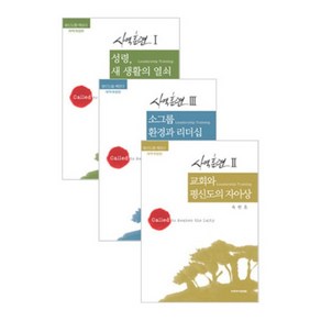 옥한흠 목사 사역훈련교재 세트 (전3권)