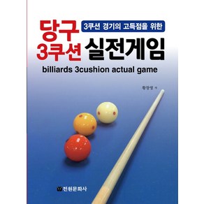 3쿠션 경기의 고득점을 위한당구 3쿠션 실전게임, 전원문화사, 황창영 저