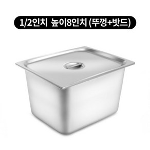 스텐밧드 1/2 높이 8인치 반찬통, 1개, 뚜껑과 밧드 세트