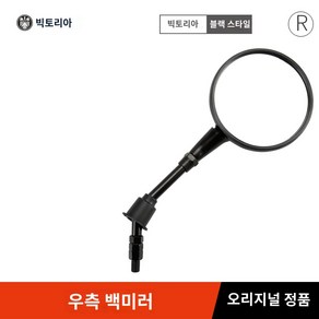 사이드 백미러 생활잡화 부품 모터 바이크 오토바이, 블랙우측미러  순, 1개