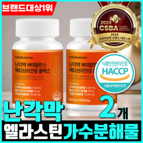 제2의 콘드로이친 난각막 가수분해물 엘라스틴 구절초 HACCP 바이탈런스, 2개, 60정