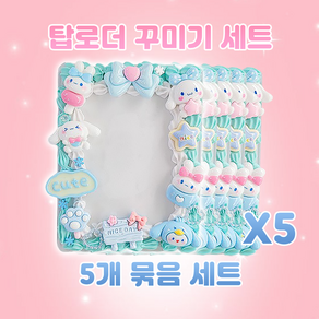 (5개 세트) 소다 시나모롤 데코덴 탑로더 키링 꾸미기 만들기 세트 미술 취미 DIY